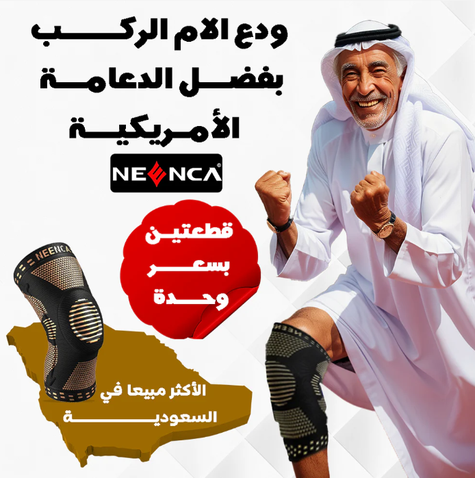 دعامـة الركبـة الأمريكيـة NEENCA